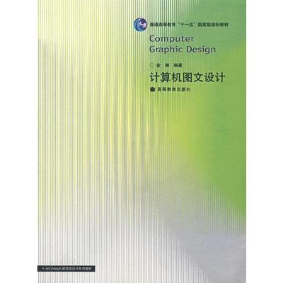 計算機圖文設計 融合編程語言、操作系統與多媒體技術的藝術